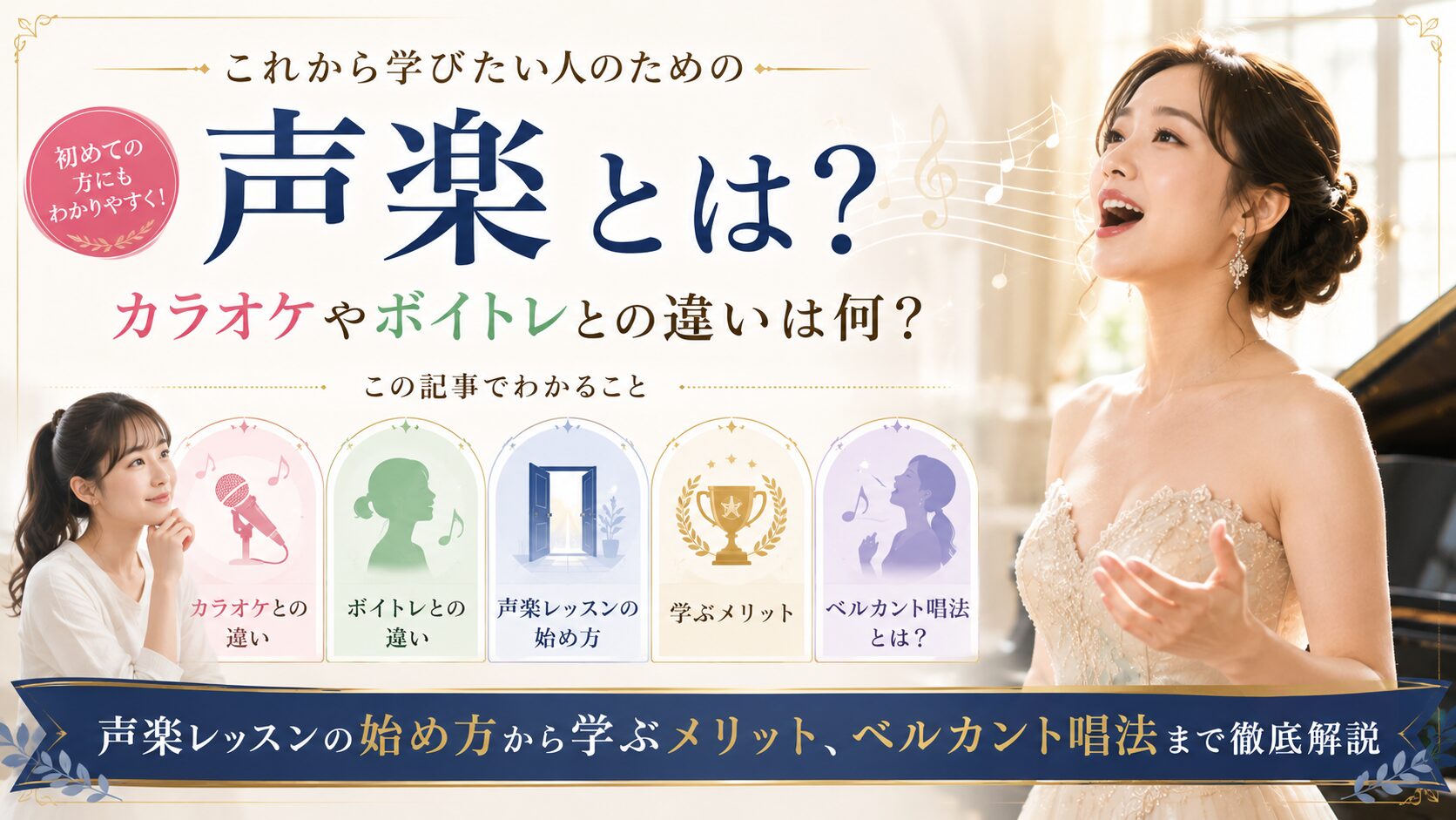 「声楽とは？カラオケやボイトレとの違いは何？声楽レッスンの始め方から学ぶメリット、ベルカント唱法まで徹底解説」という文字と、華やかなドレスを着て声楽曲を歌っている様子の女性。