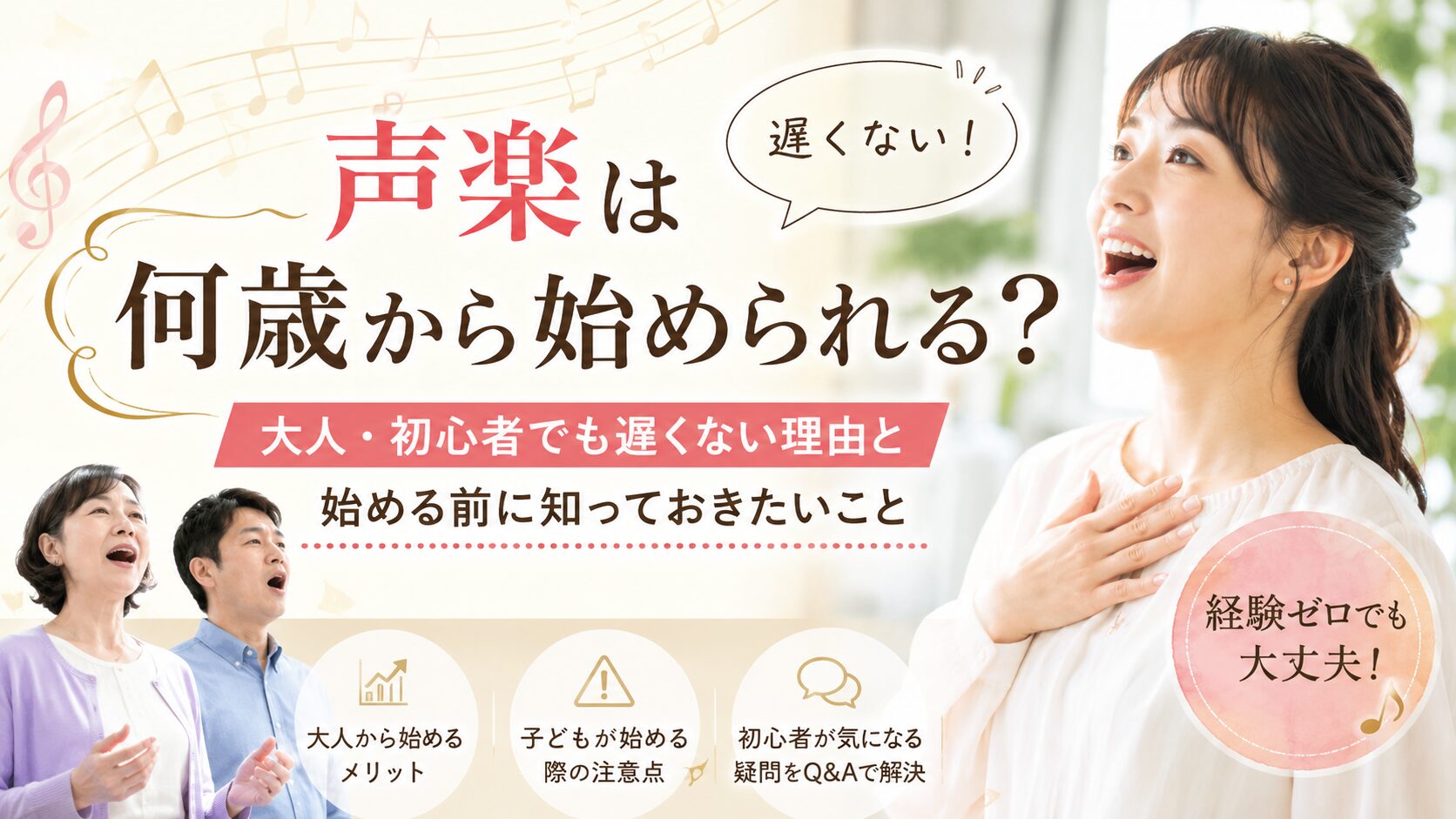 「声楽は何歳から始められる？大人・初心者でも遅くない理由と始める前に知っておきたいこと」という文字と、若い女性と年配の男性・女性が歌っている姿の写真